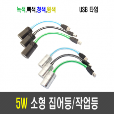 5W 집어등/작업등/볼락등/채비등/LED (USB타입)