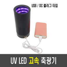 UV LED 고속 축광기