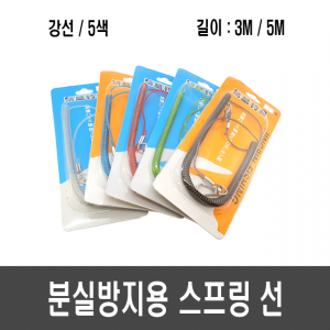 분실방지용 스프링 선