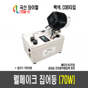 70W 웰메이크 집어등(30도)