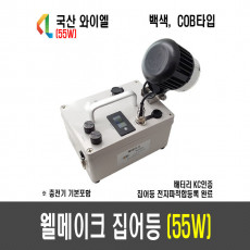 55W 웰메이크 집어등(30도)