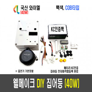 40W 웰메이크 DIY 집어등(COB 타입)