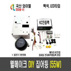 55W 웰메이크 DIY 집어등(LED 타입)