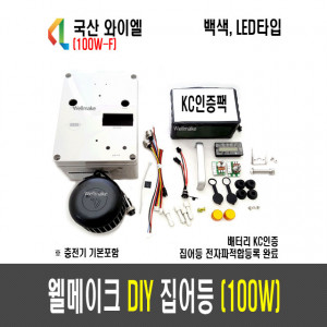 100W 웰메이크 DIY 집어등(LED 타입)