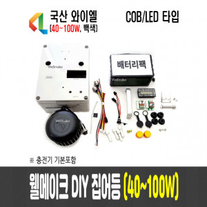 웰메이크 DIY 집어등(40~100W)