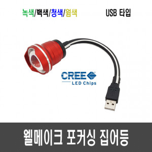 웰메이크 포커싱 집어등(USB타입) CREE 10W