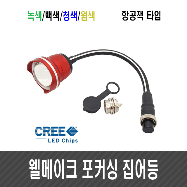 웰메이크 포커싱 집어등(항공잭타입) CREE 10W