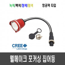 웰메이크 포커싱 집어등(항공잭타입) CREE 10W