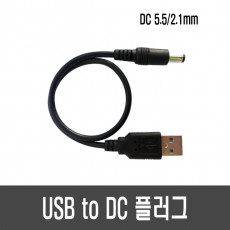 USB to DC 플러그