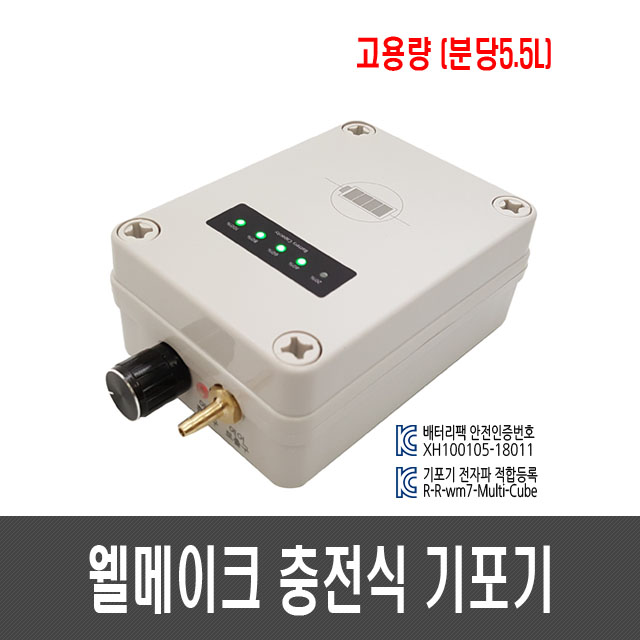 웰메이크 충전식 기포기(고용량/5.5L)