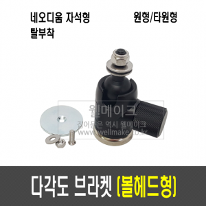 웰메이크 다각도 브라켓(볼헤드형)