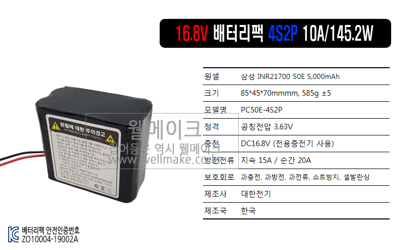 21700 배터리 팩(4S2P)
