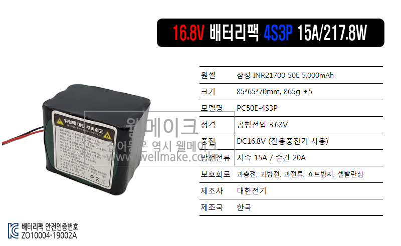 21700 배터리 팩(4S3P)