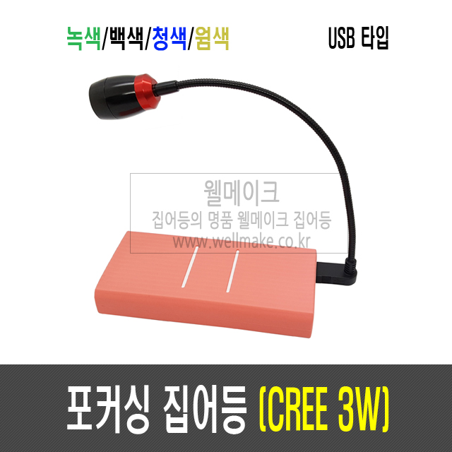 웰메이크 포커싱 집어등(USB타입) CREE 3W