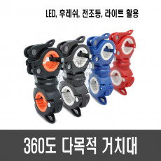 360도 다목적 거치대(홀더) 손전등 클립 고정