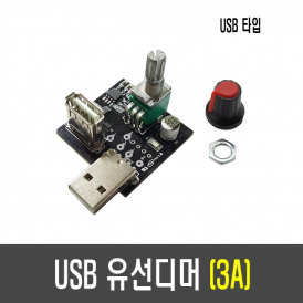 USB 유선디머 3A