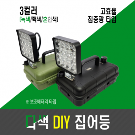 고효율 8세대 다색 DIY 집어등(투컬러,2색,투칼라)/보조배터리 집어등