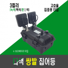 고효율 8세대 다색 집어등(투컬러,2색,투칼라)/보조배터리 집어등