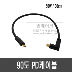 90도 PD케이블