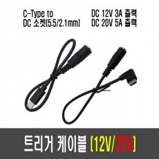 트리거 케이블 PD (DC12V/20V)