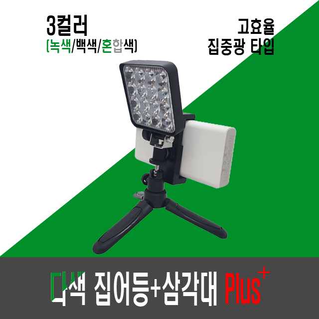 고효율 9세대 다색 집어등+삼각대 Plus⁺ (3컬러,3색,3칼라)