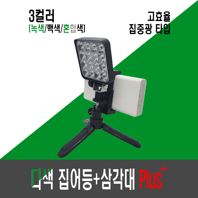 고효율 8세대 다색 집어등+삼각대 Plus⁺ (투컬러,2색,투칼라)