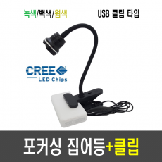 웰메이크 포커싱 집어등+클립(USB타입) CREE 10W