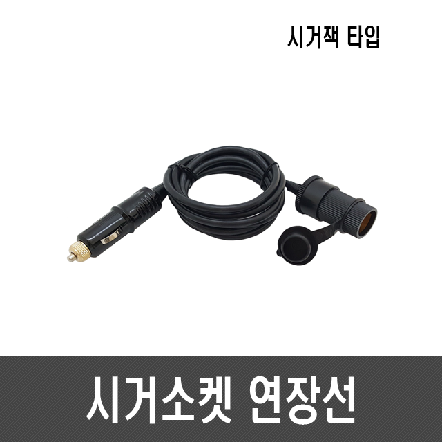 시거소켓 연장선(시거잭 타입)