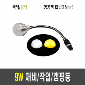 9W 채비등/작업등/캠핑등/LED (확산형)