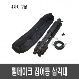 웰메이크 집어등 삼각대