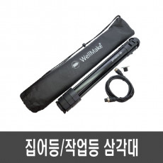 웰메이크 집어등/작업등 삼각대