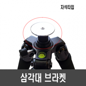 웰메이크 삼각대 브라켓