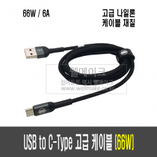 USB to C-Type 고급 충전/데이터 케이블