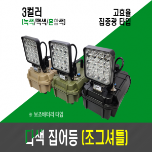 고효율 9세대 다색 집어등(3컬러,3색,3칼라)/보조배터리 집어등