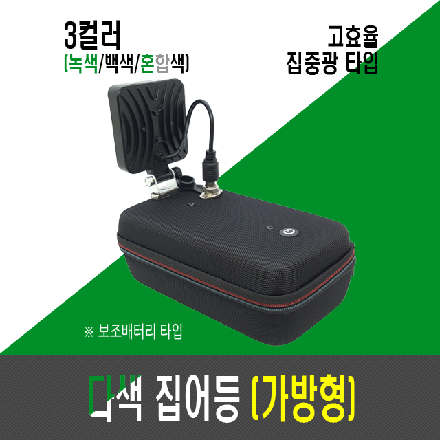 고효율 8세대 다색 집어등 가방형(투컬러,2색,투칼라)/보조배터리 집어등