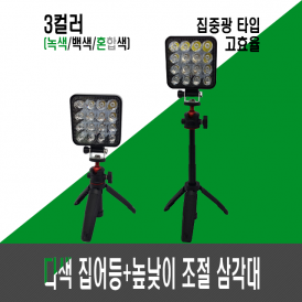 고효율 8세대 다색 집어등+높낮이 조절 삼각대 (투컬러,2색,투칼라)