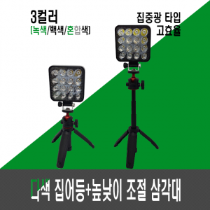 고효율 9세대 다색 집어등+높낮이 조절 삼각대 (3컬러,3색,3칼라)