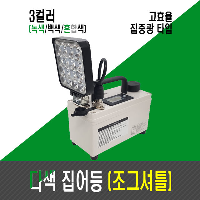 고효율 9세대 다색 집어등(조그셔틀/배터리 내장/3컬러,3색,3칼라)