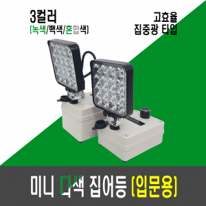 고효율 8세대 미니 다색 집어등(입문자용/배터리 내장/투컬러,2색,투칼라)