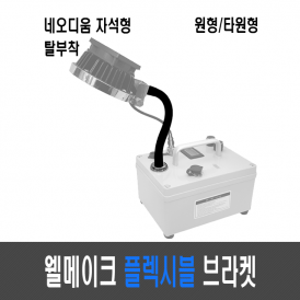 웰메이크 플렉시블 브라켓