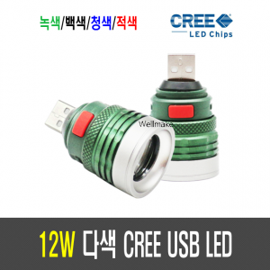 12W 다색 CREE USB LED