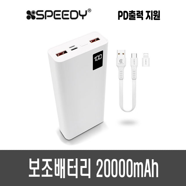 스피디 보조배터리 20000mAh (PD20W)