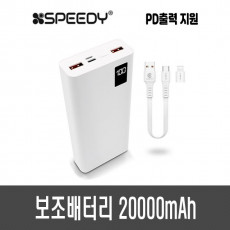 스피디 보조배터리 20000mAh (PD20W)