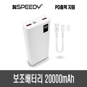 스피디 보조배터리 20000mAh (PD20W)