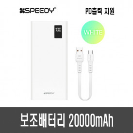 스피디 보조배터리 20000mAh (PD20W)
