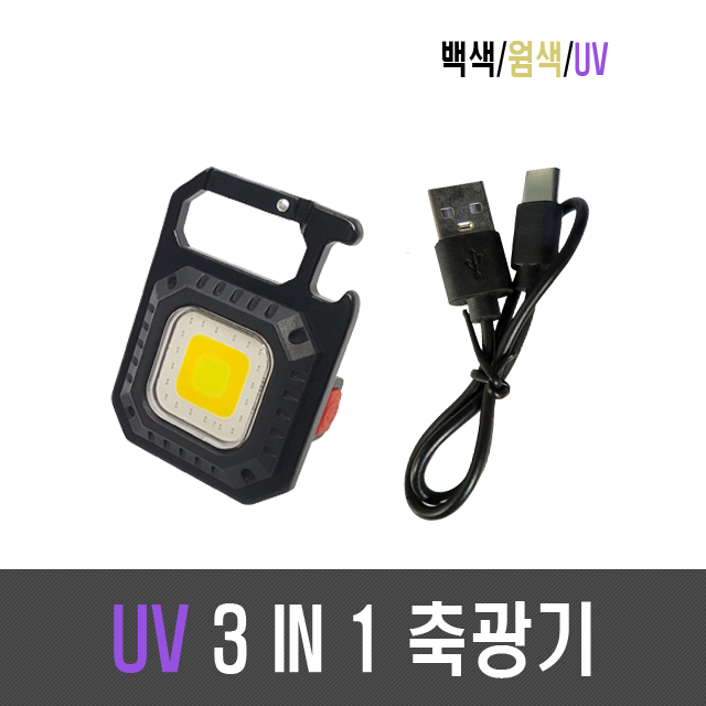 웰메이크 3 IN 1 UV 축광기