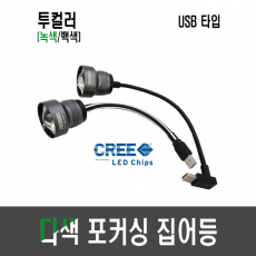 웰메이크 다색 포커싱 집어등(USB타입) CREE 10W