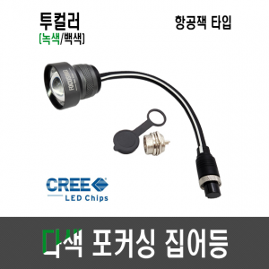 웰메이크 다색 포커싱 집어등(항공잭타입) CREE 10W