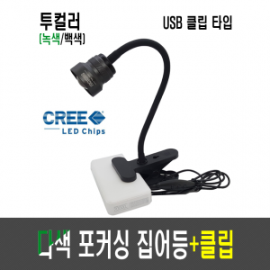 웰메이크 다색 포커싱 집어등+클립(USB타입) CREE 10W