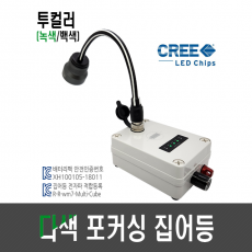 웰메이크 다색 포커싱 집어등